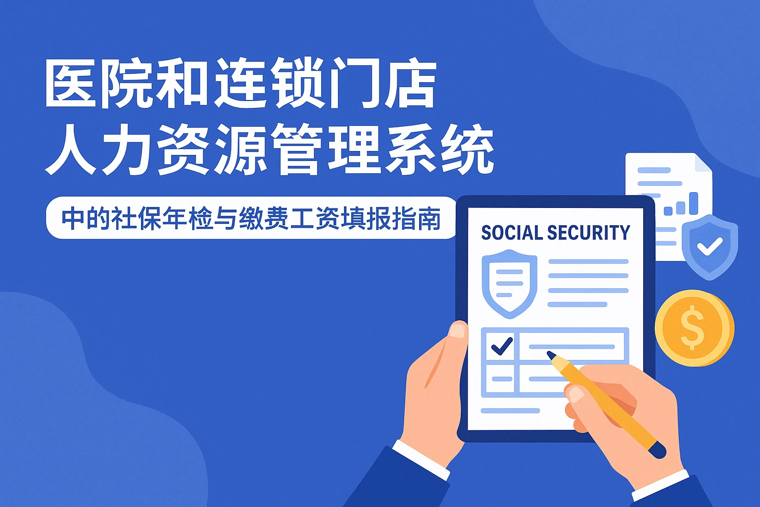 医院和连锁门店人力资源管理系统中的社保年检与缴费工资填报指南