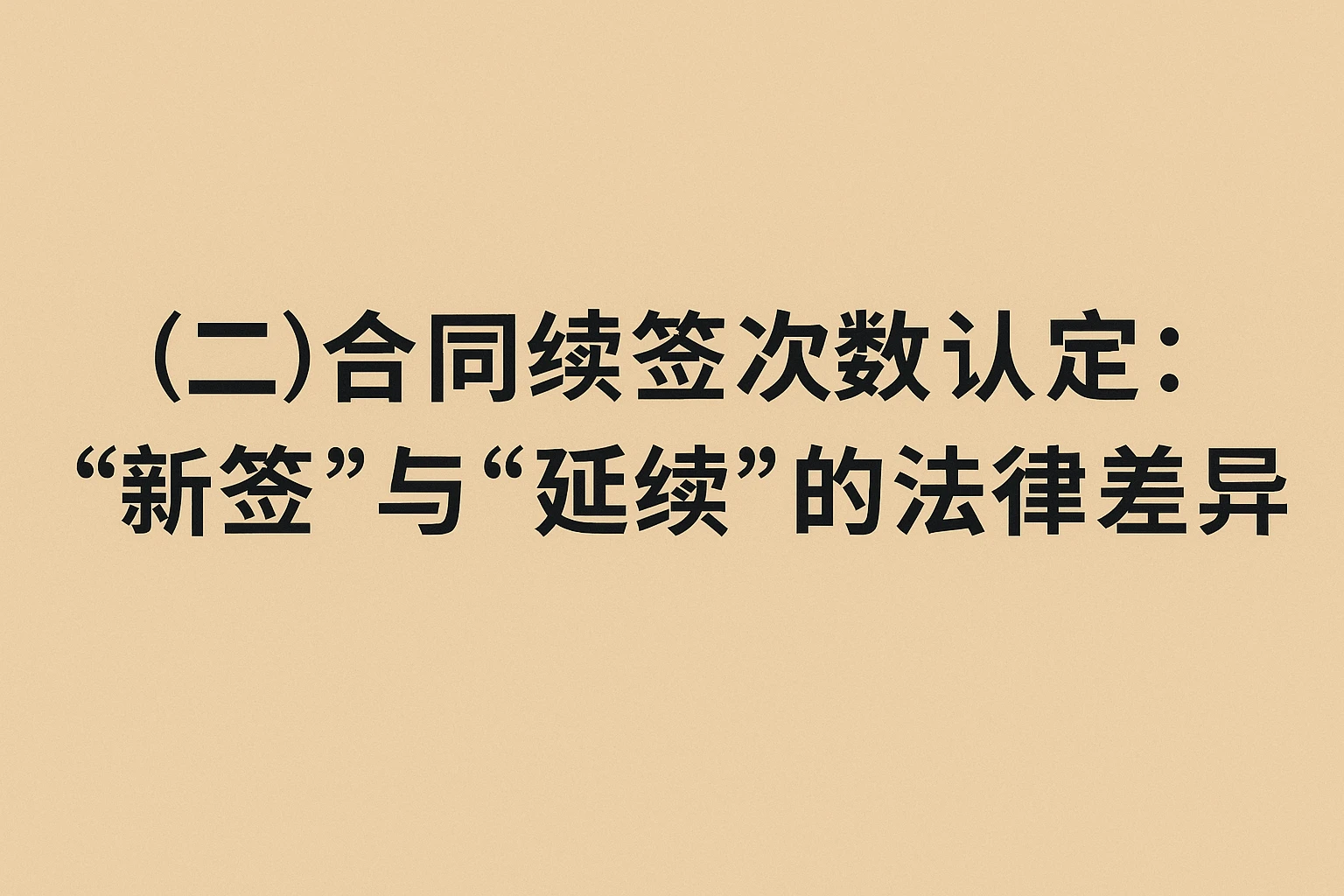 (二)合同续签次数认定:“新签”与“延续”的法律差异