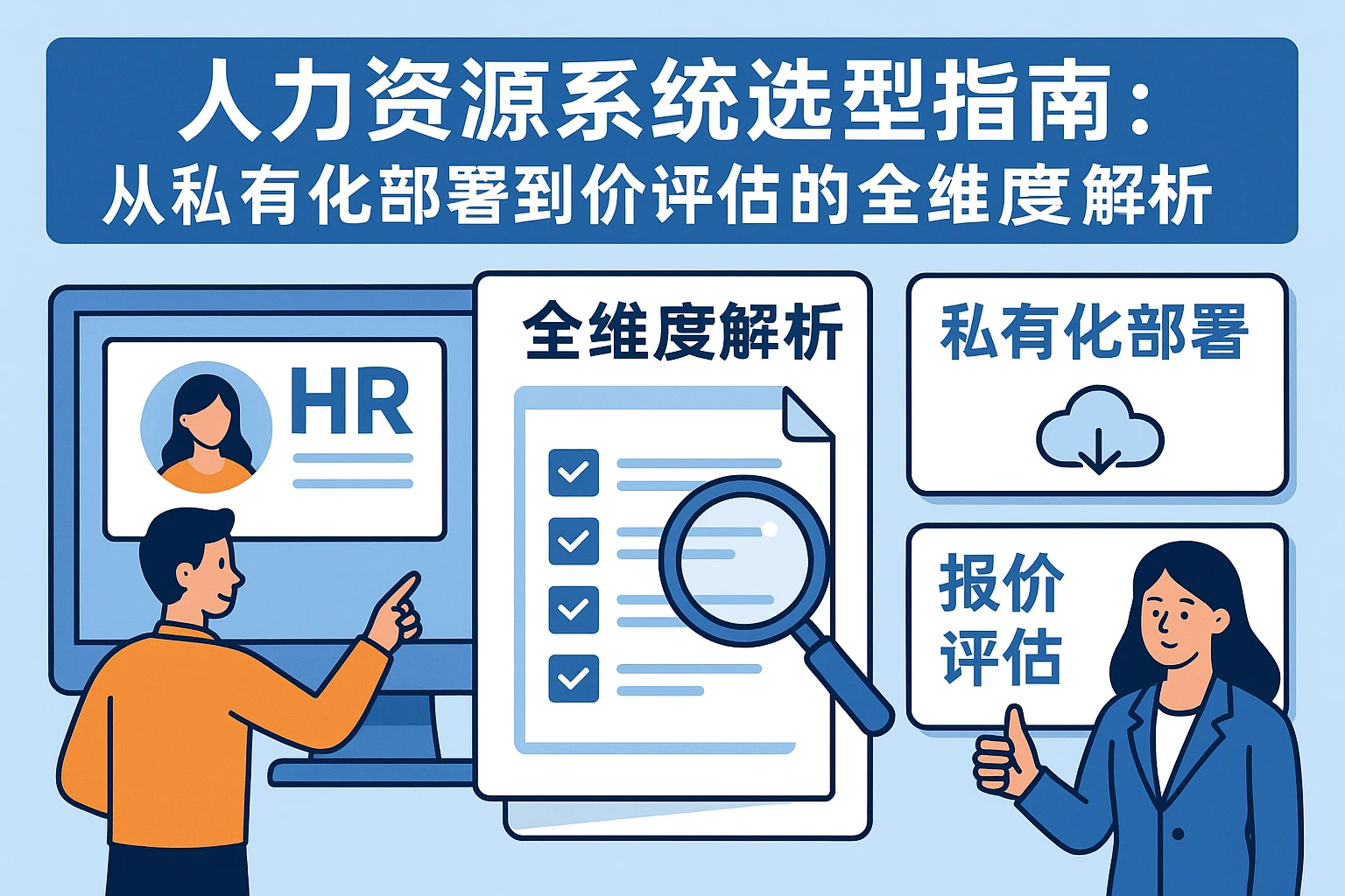 人力资源系统选型指南：从私有化部署到报价评估的全维度解析