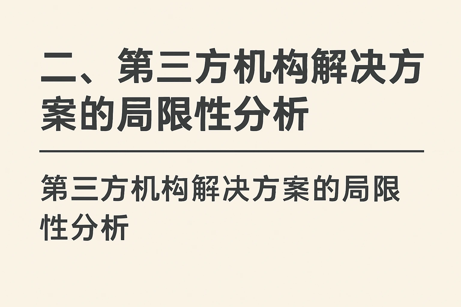 二、第三方机构解决方案的局限性分析