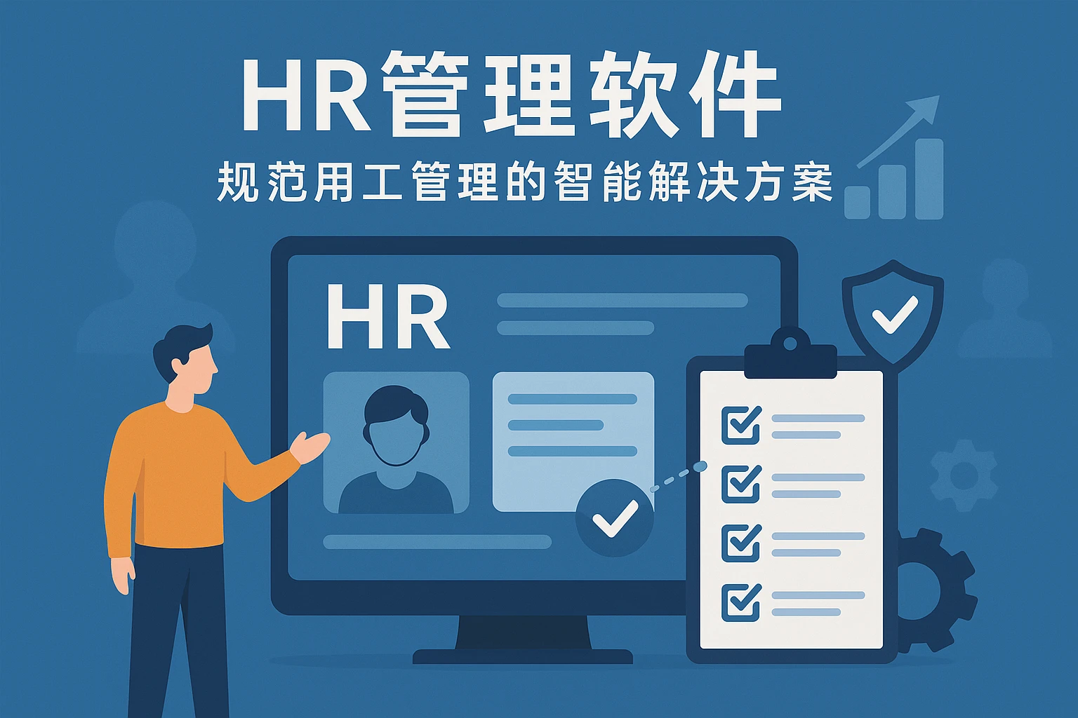 HR管理软件:规范用工管理的智能解决方案