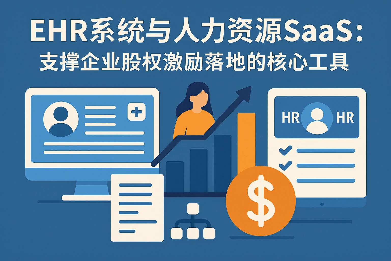 EHR系统与人力资源SaaS：支撑企业股权激励落地的核心工具