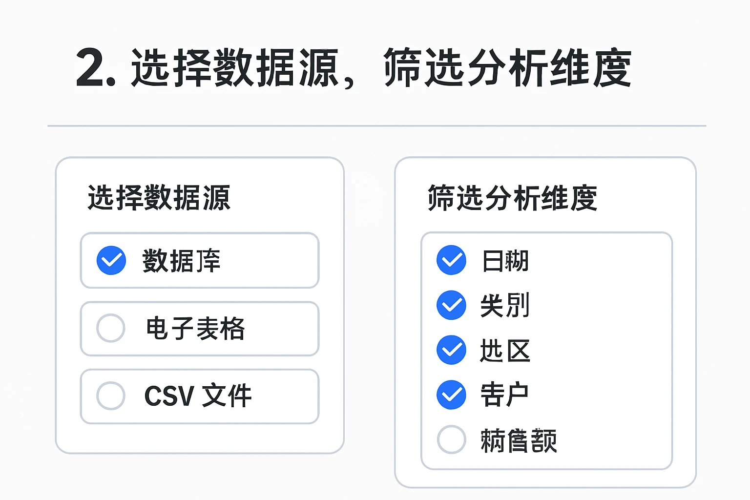 2. 选择数据源，筛选分析维度