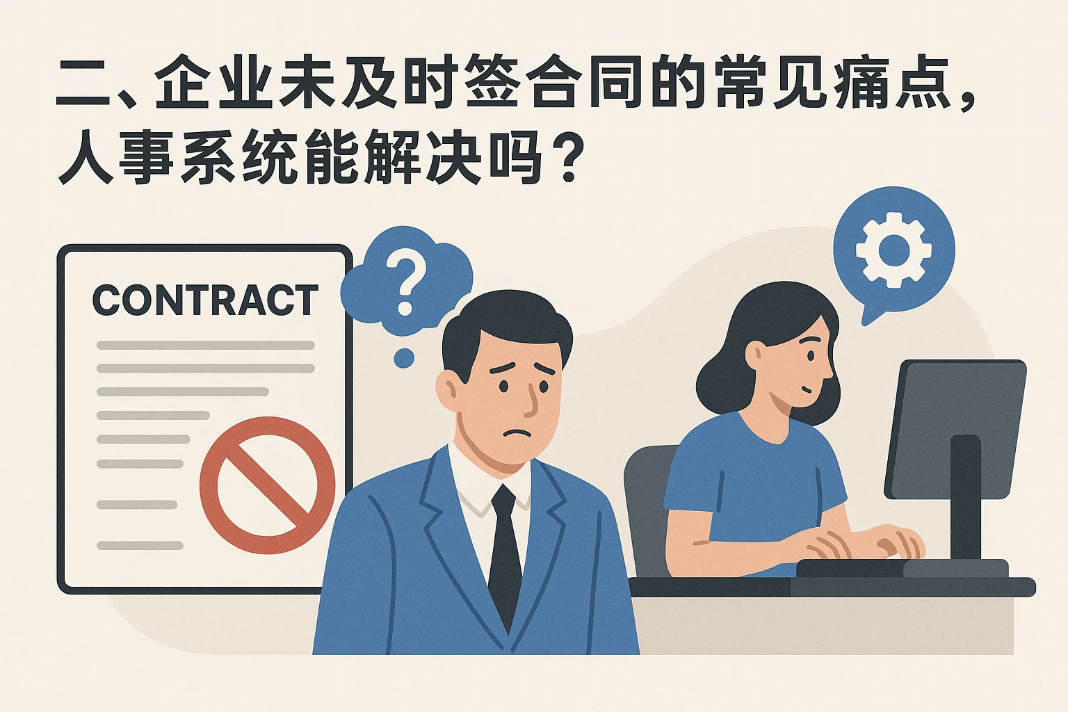 二、企业未及时签合同的常见痛点,人事系统能解决吗?