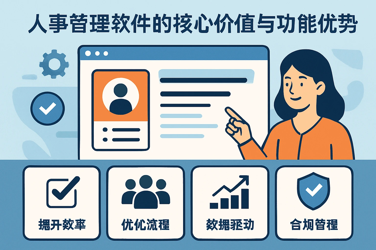 人事管理软件的核心价值与功能优势