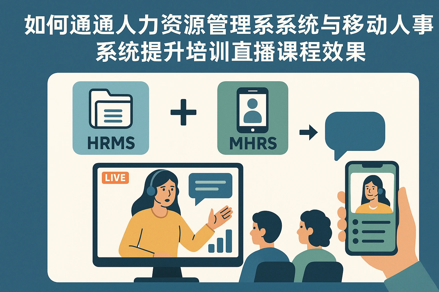 如何通过人力资源管理系统与移动人事系统提升培训直播课程效果