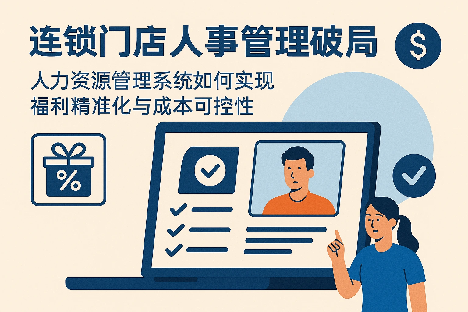 连锁门店人事管理破局:人力资源管理系统如何实现福利精准化与成本可控性