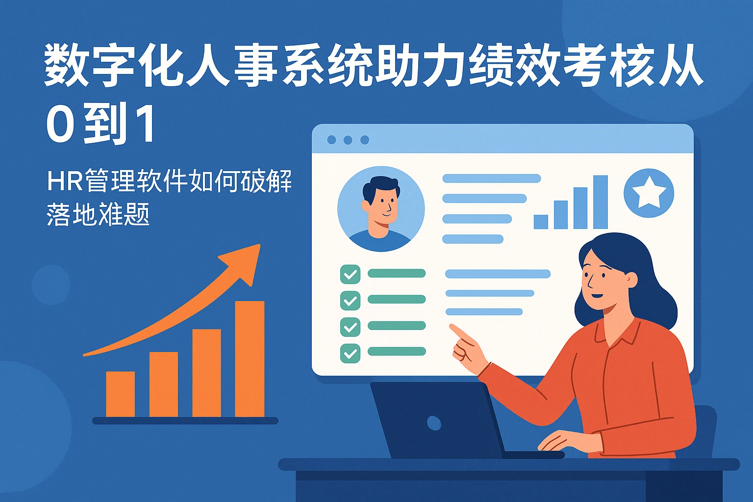 数字化人事系统助力绩效考核从0到1:HR管理软件如何破解落地难题