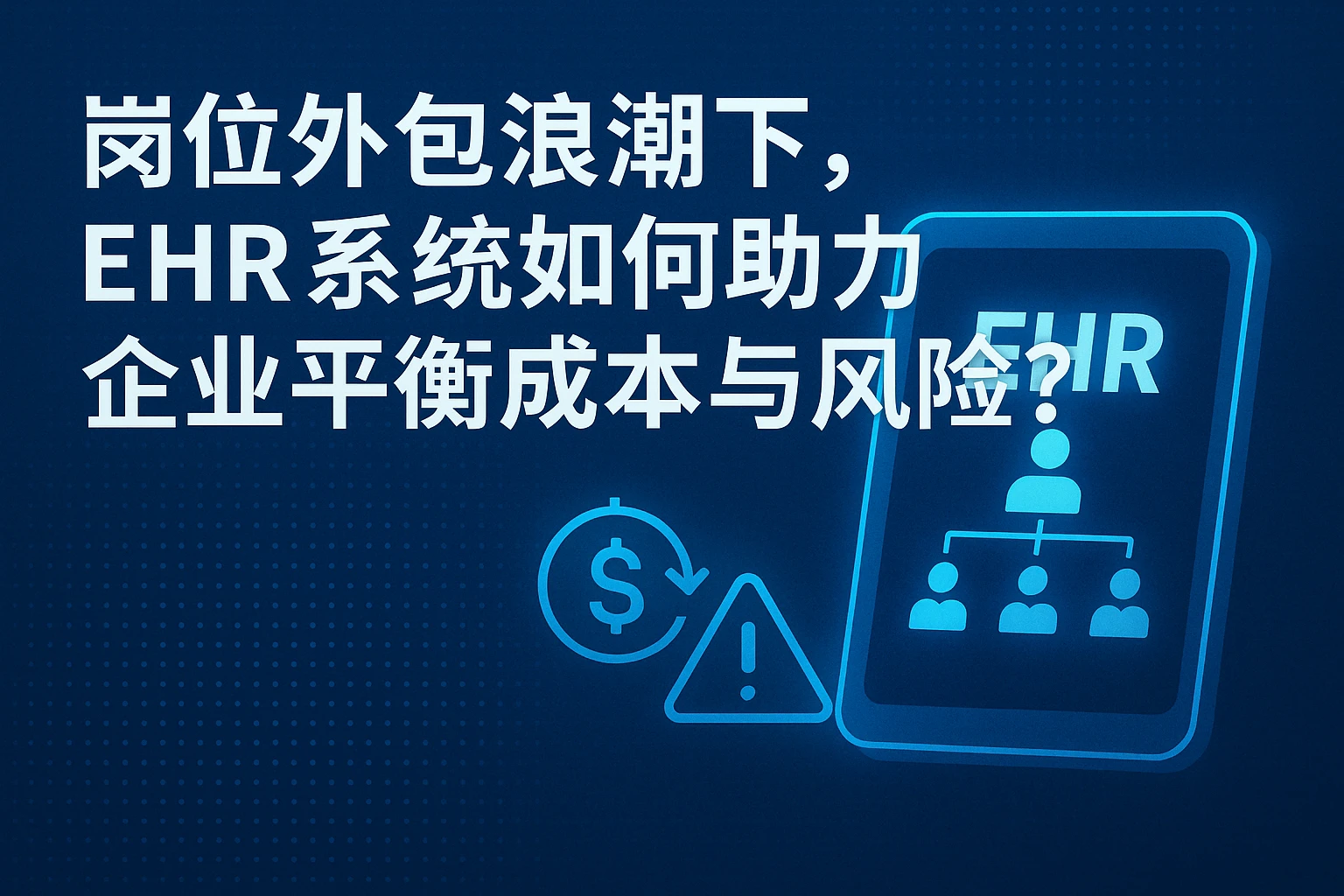 岗位外包浪潮下,EHR系统如何助力企业平衡成本与风险?
