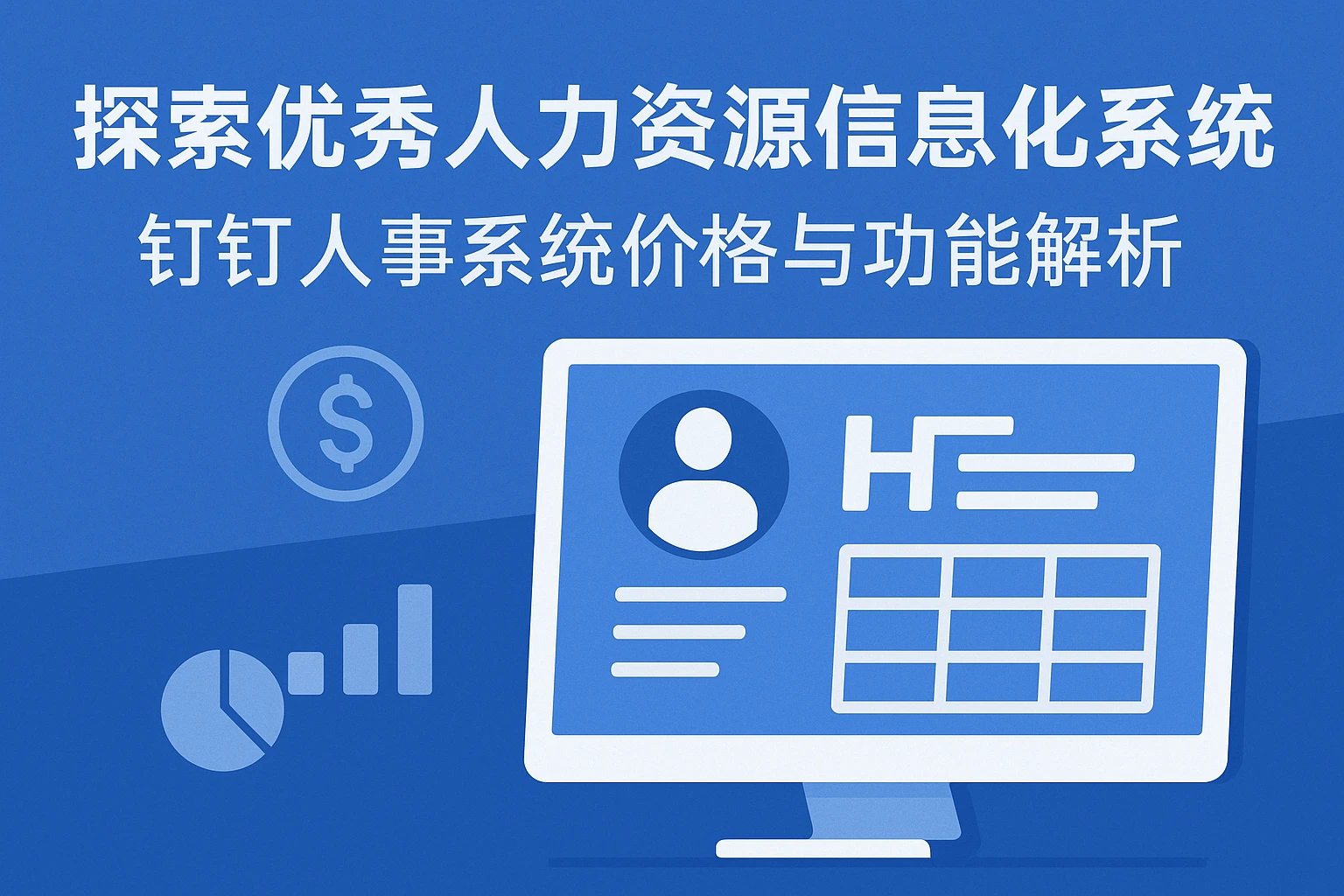 探索优秀人力资源信息化系统:钉钉人事系统价格与功能解析