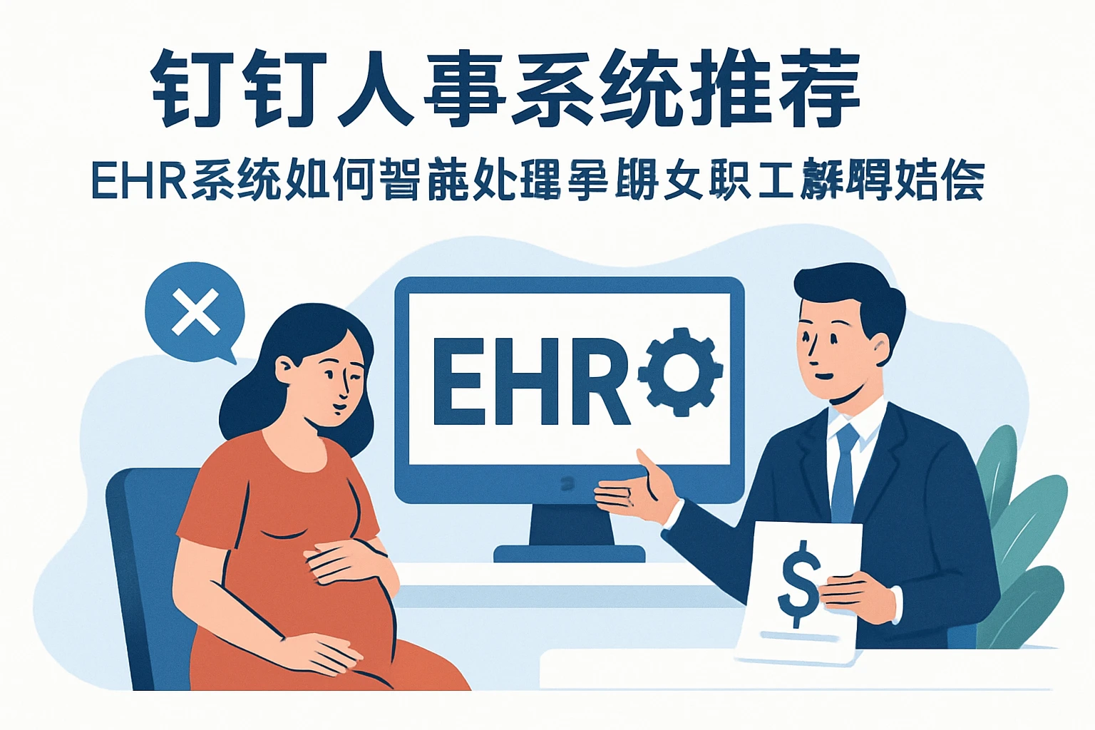 钉钉人事系统推荐：EHR系统如何智能处理孕期女职工解聘赔偿