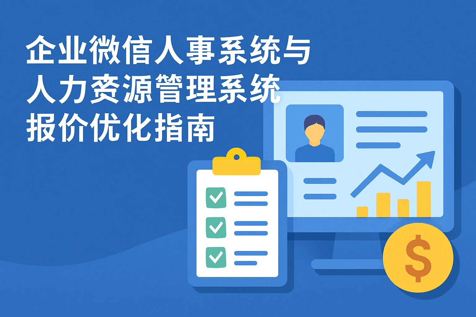 企业微信人事系统与人力资源管理系统报价优化指南