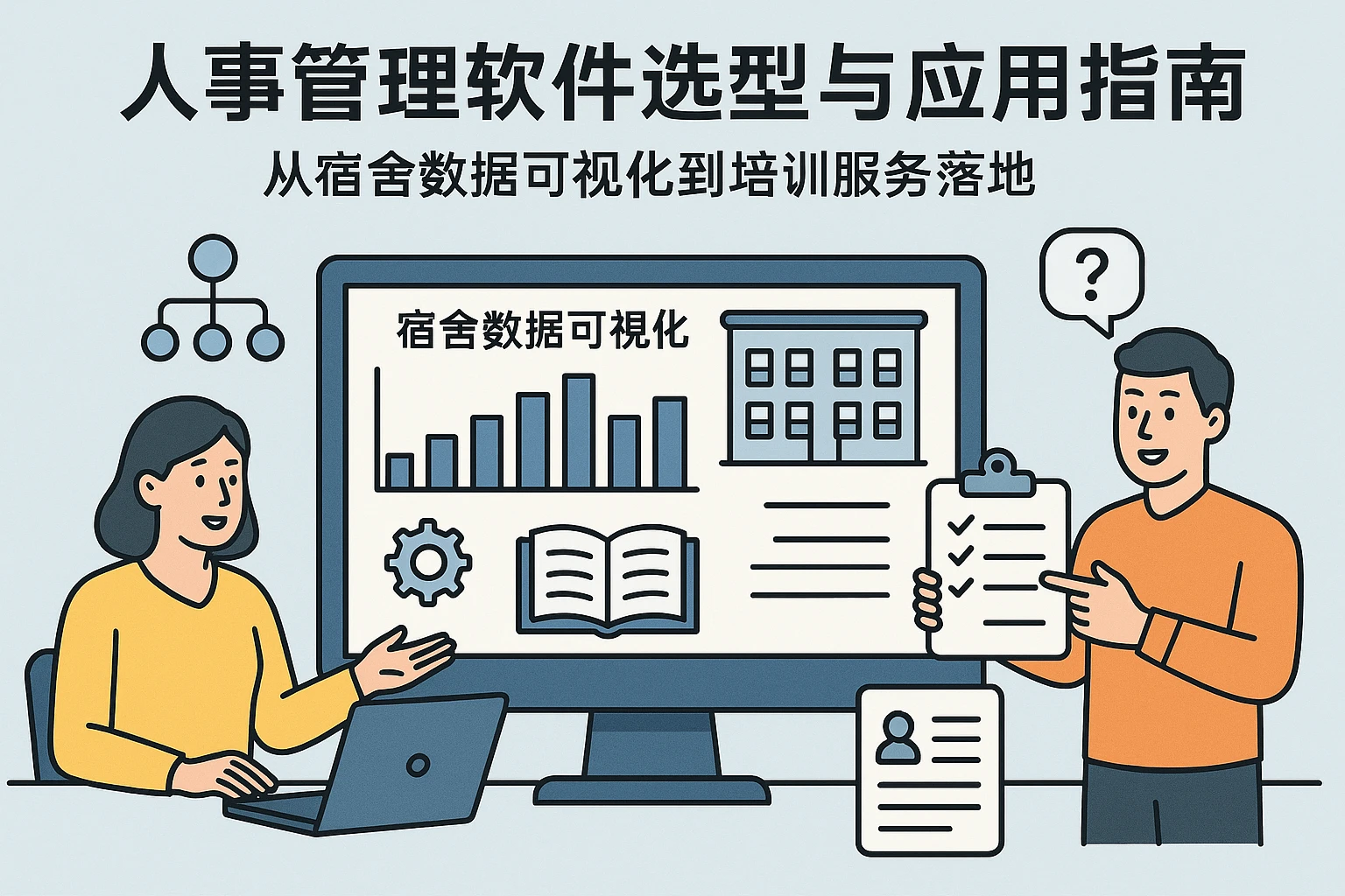 人事管理软件选型与应用指南:从宿舍数据可视化到培训服务落地