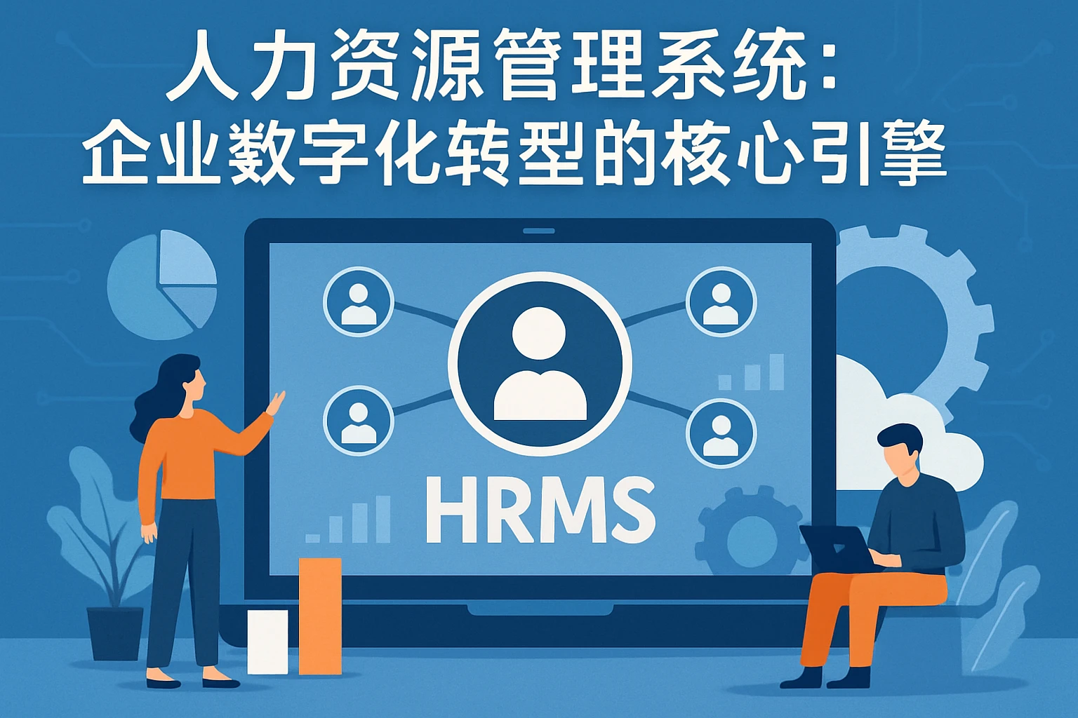 人力资源管理系统:企业数字化转型的核心引擎
