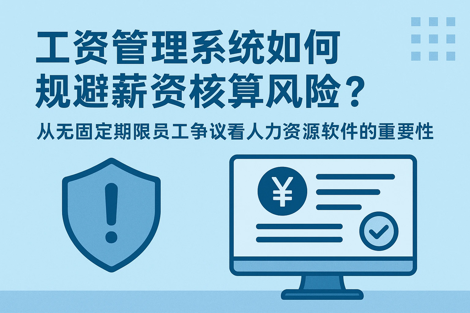 工资管理系统如何规避薪资核算风险?从无固定期限员工争议看人力资源软件的重要性
