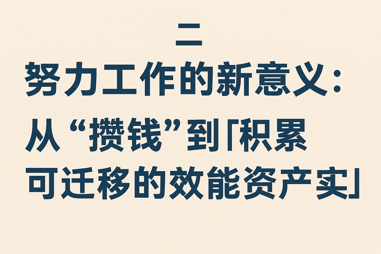二、努力工作的新意义：从“攒钱”到“积累可迁移的效能资产”