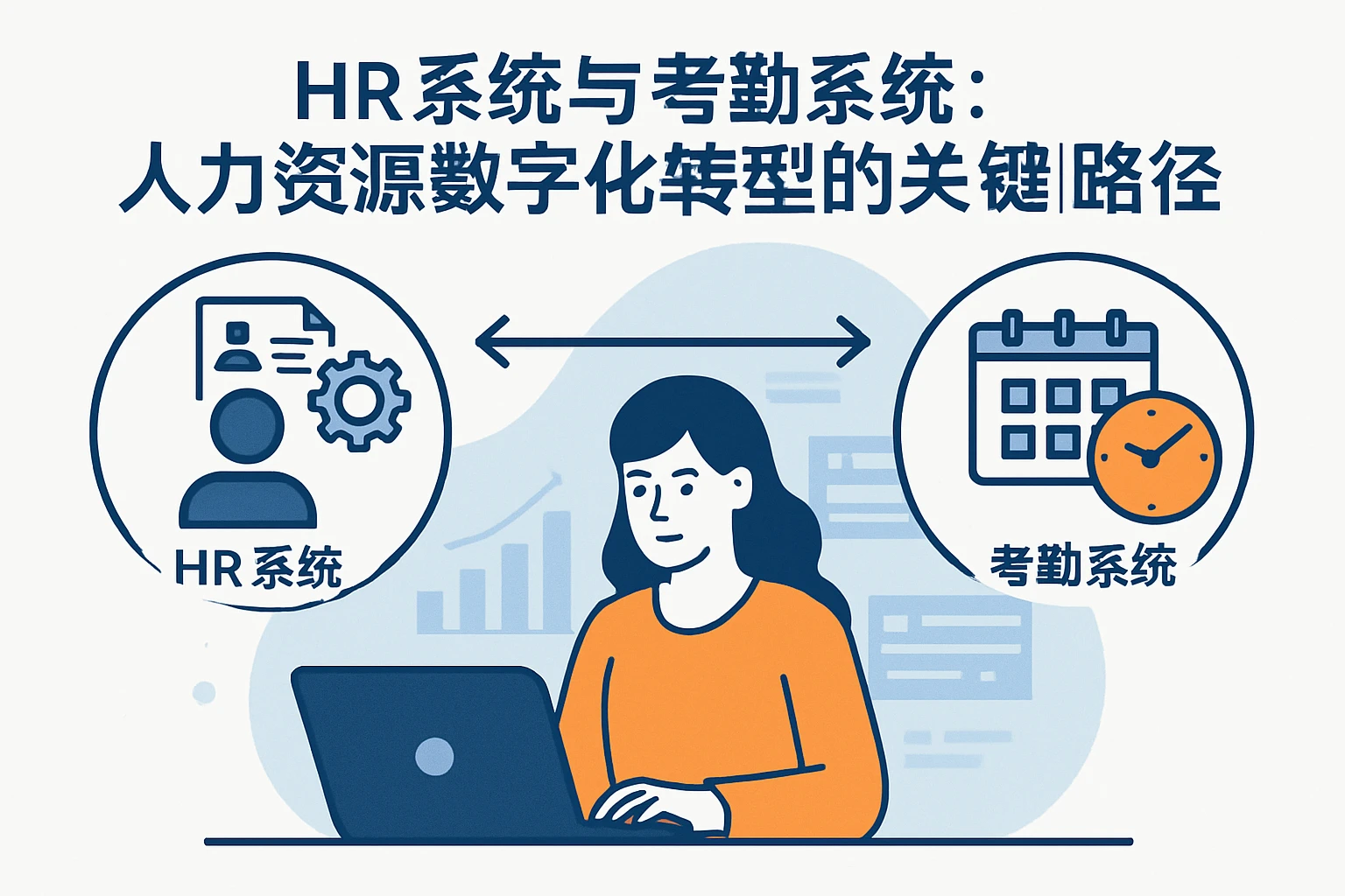 HR系统与考勤系统:人力资源数字化转型的关键路径