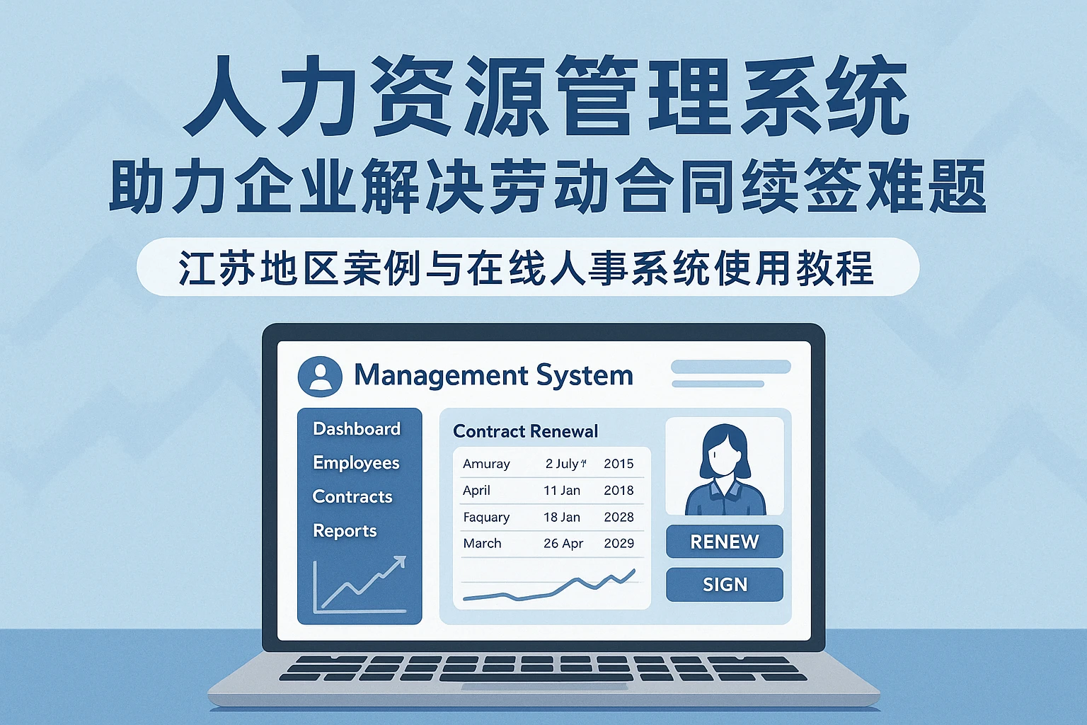 人力资源管理系统助力企业解决劳动合同续签难题：江苏地区案例与在线人事系统使用教程