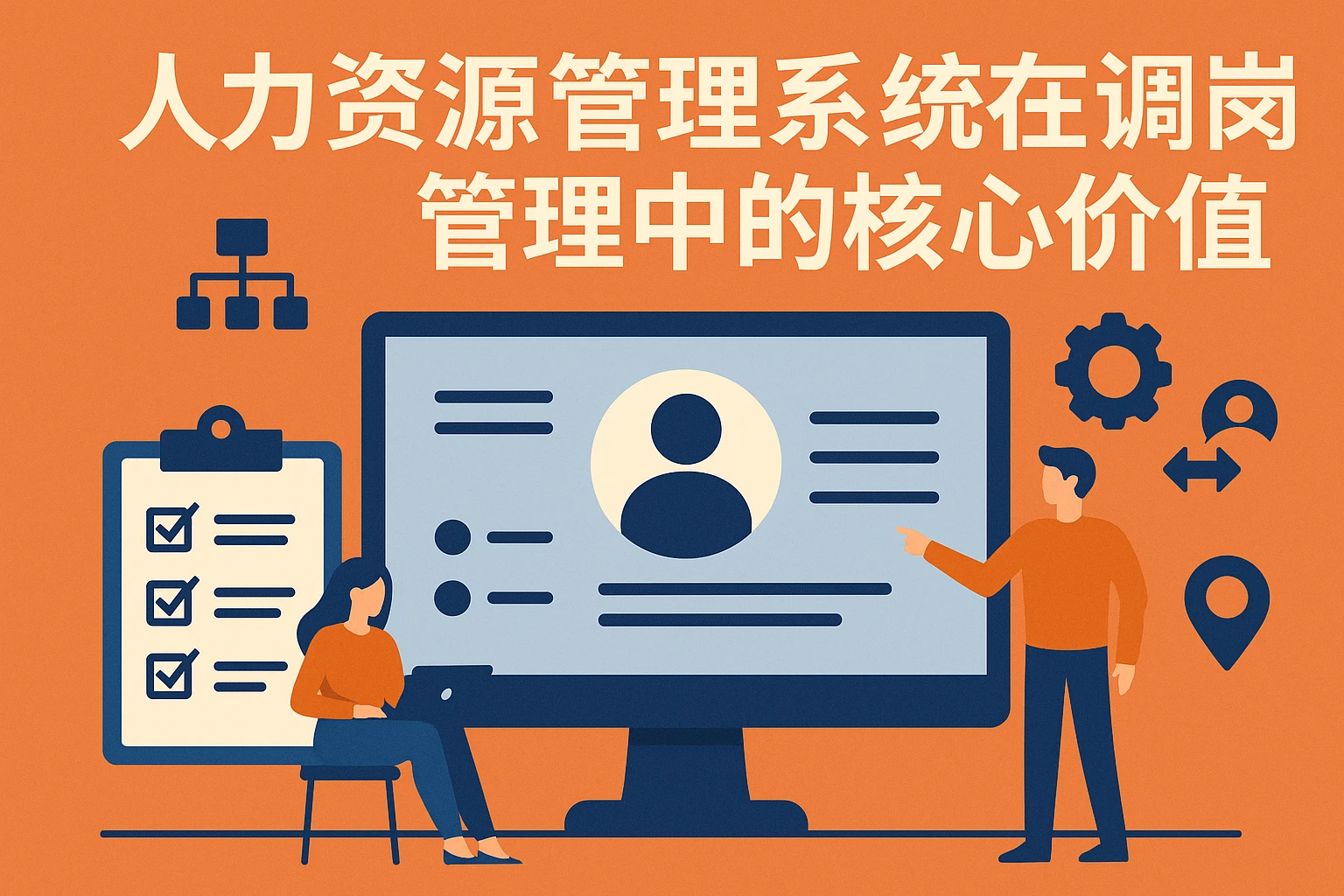 人力资源管理系统在调岗管理中的核心价值