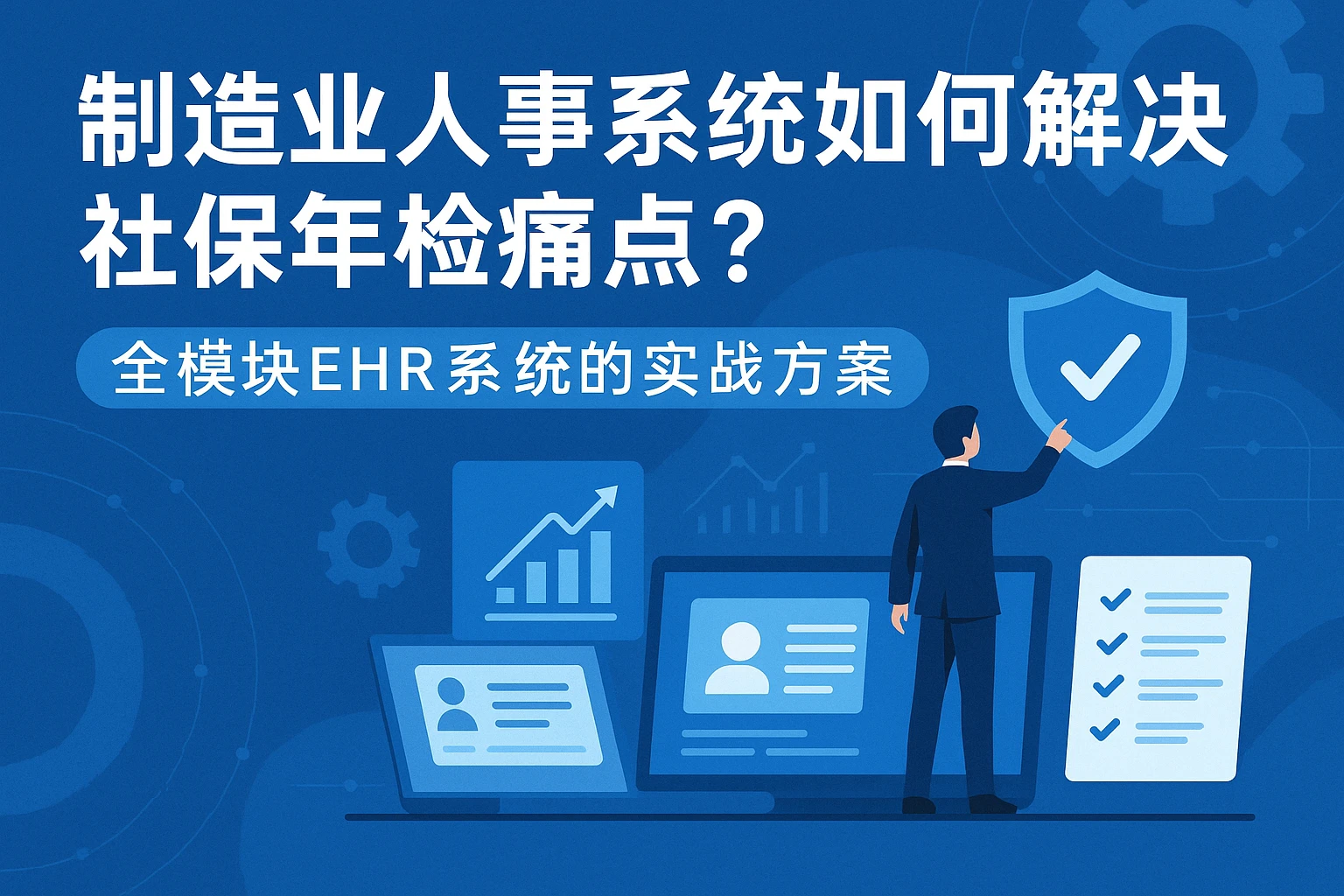 制造业人事系统如何解决社保年检痛点？全模块EHR系统的实战方案