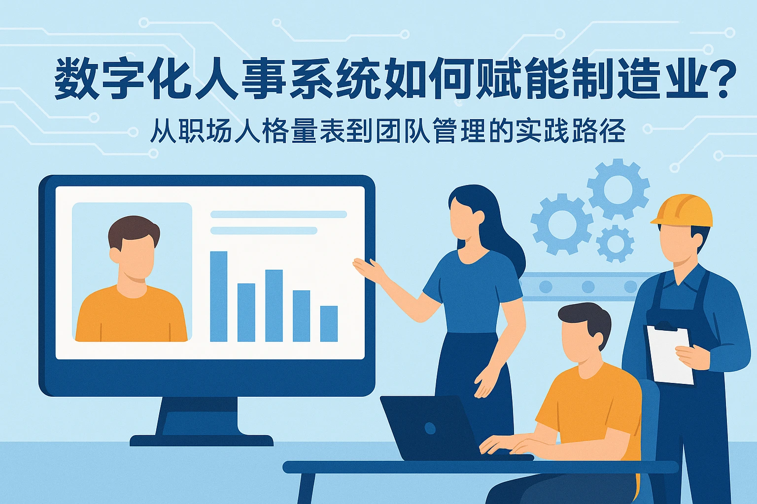 数字化人事系统如何赋能制造业？从职场人格量表到团队管理的实践路径