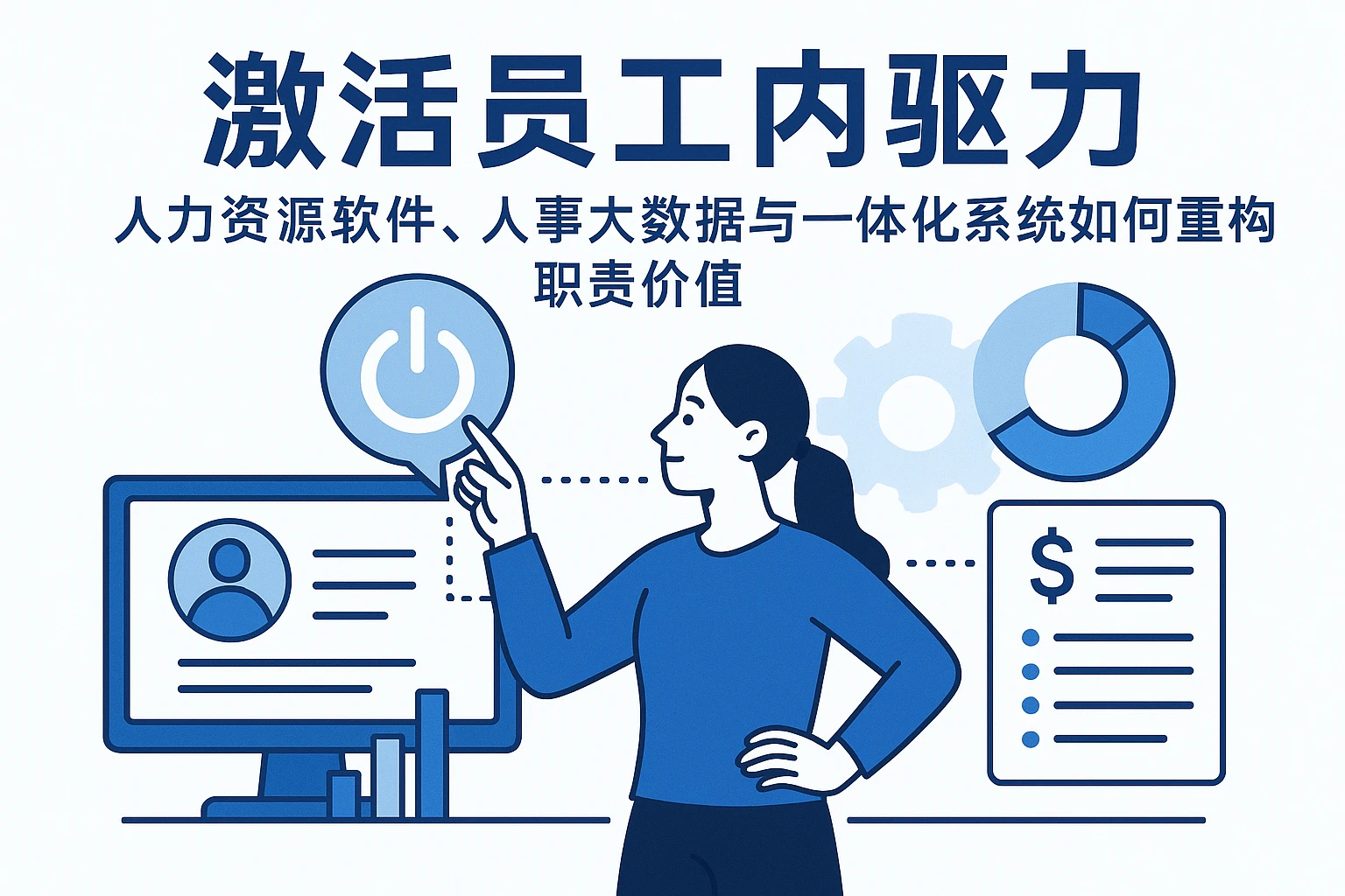 激活员工内驱力:人力资源软件、人事大数据与一体化系统如何重构职责价值