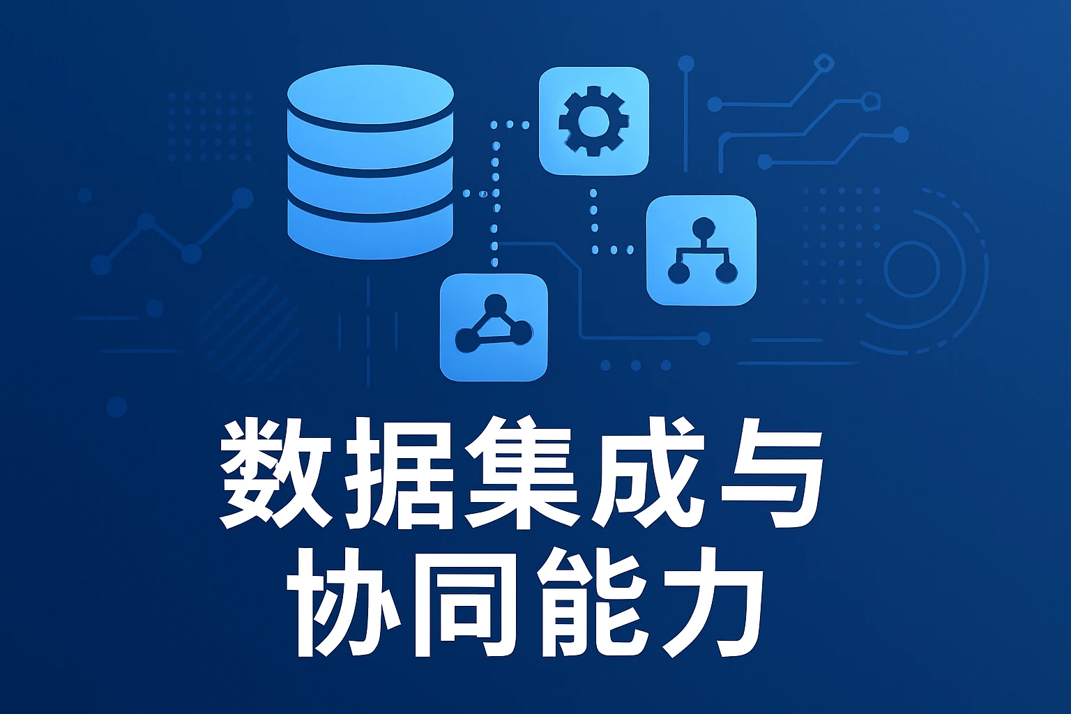 数据集成与协同能力
