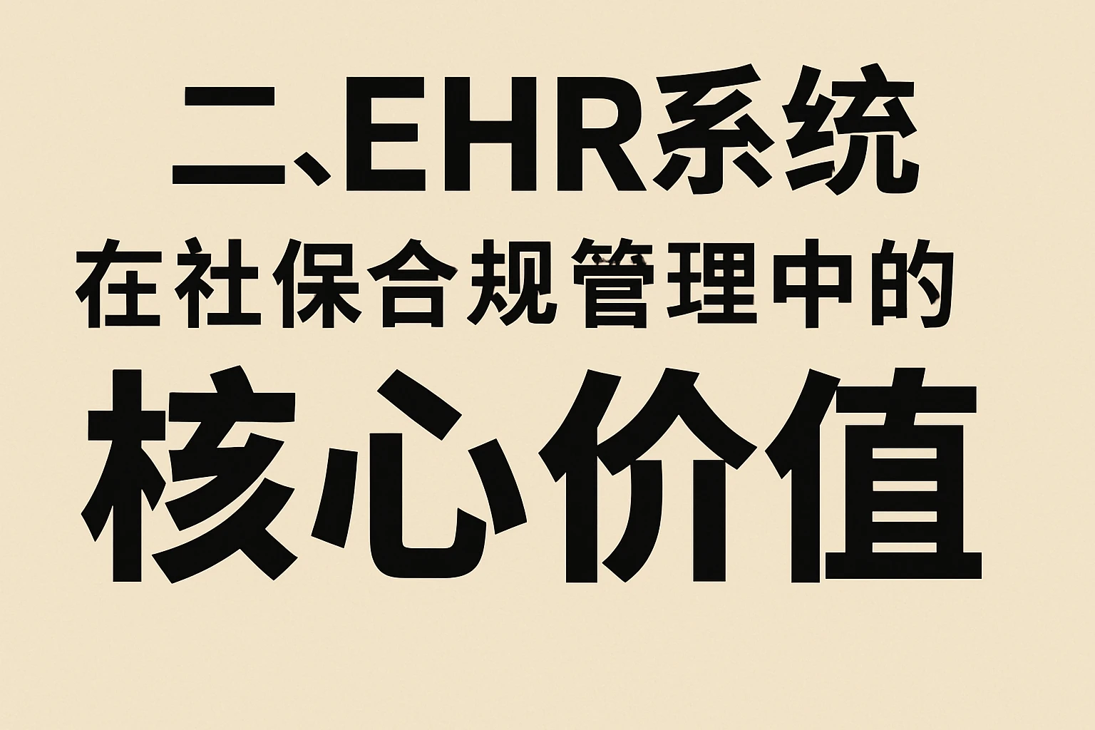 二、EHR系统在社保合规管理中的核心价值