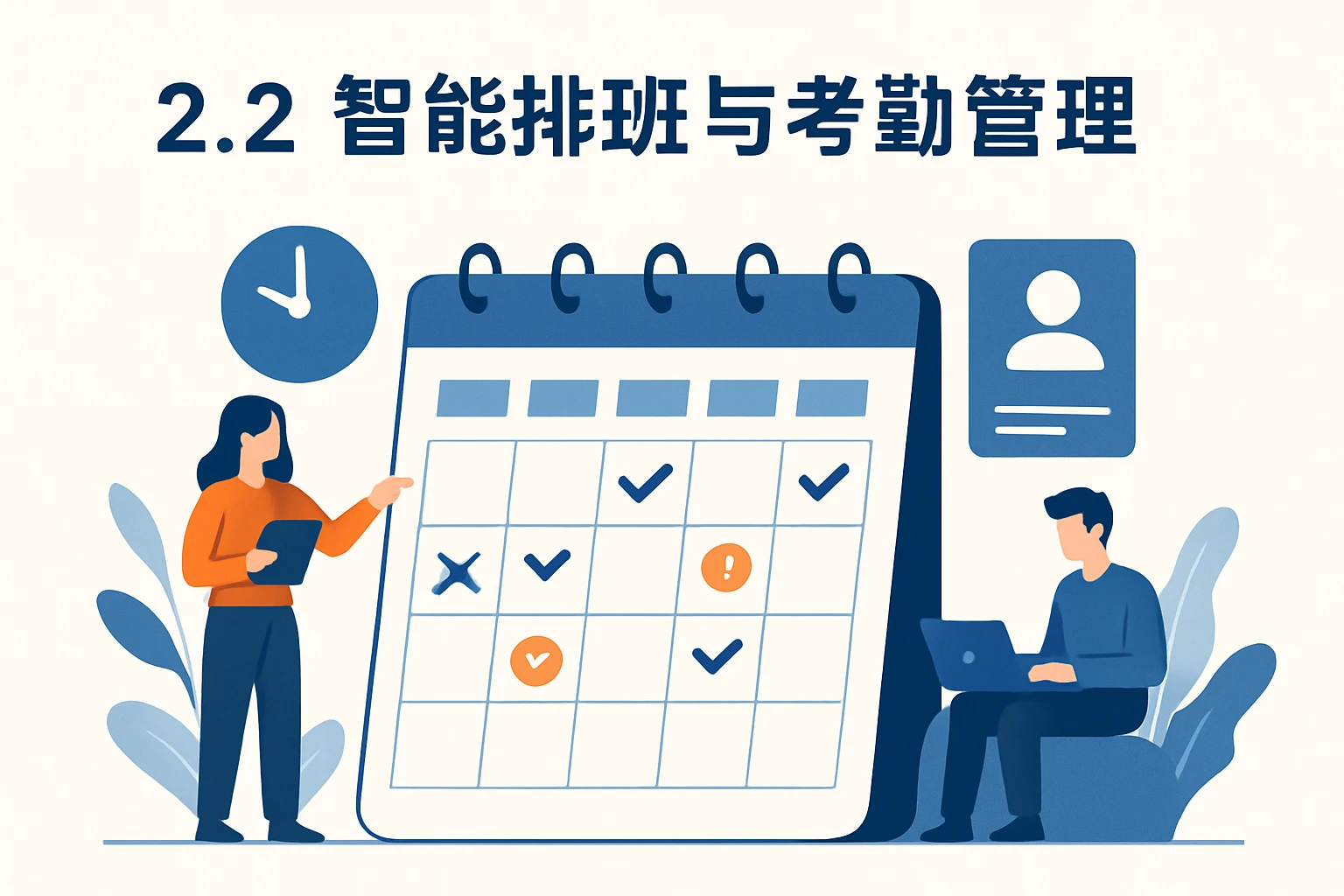 2.2 智能排班与考勤管理