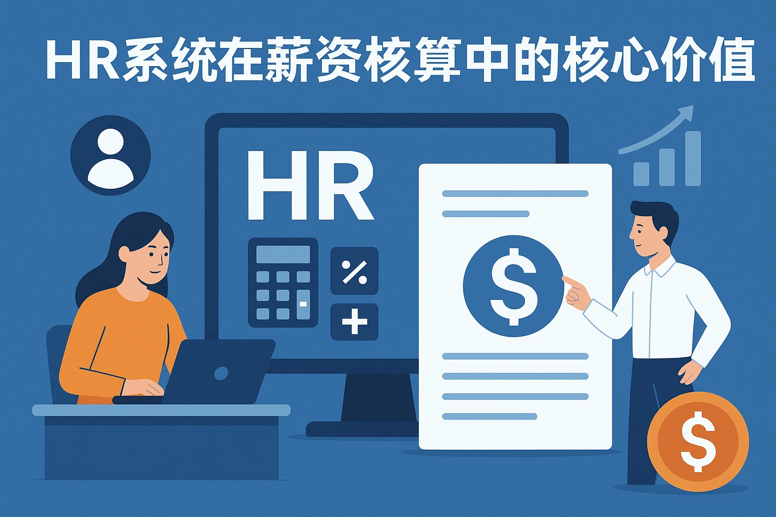 HR系统在薪资核算中的核心价值