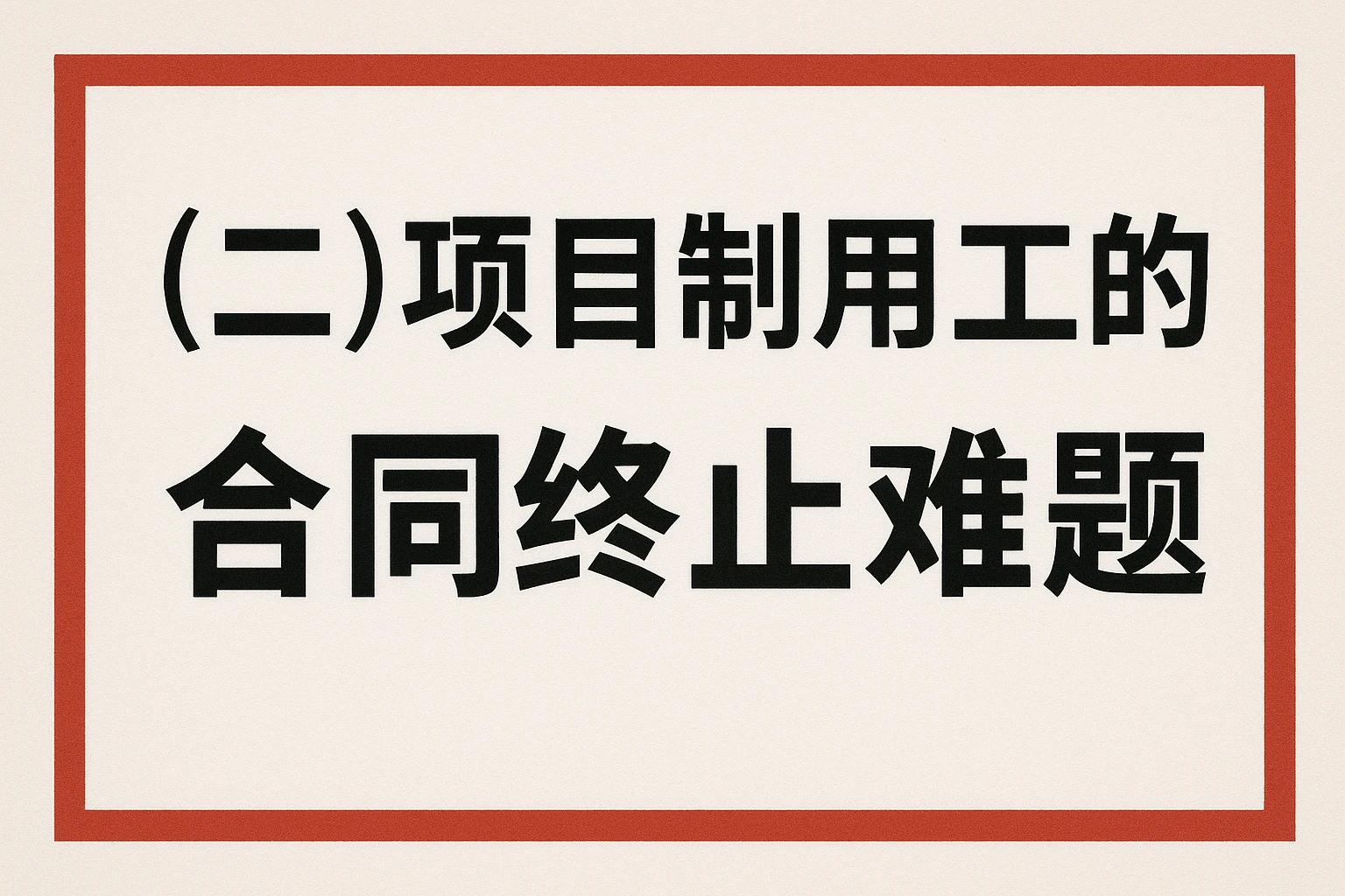 （二）项目制用工的合同终止难题