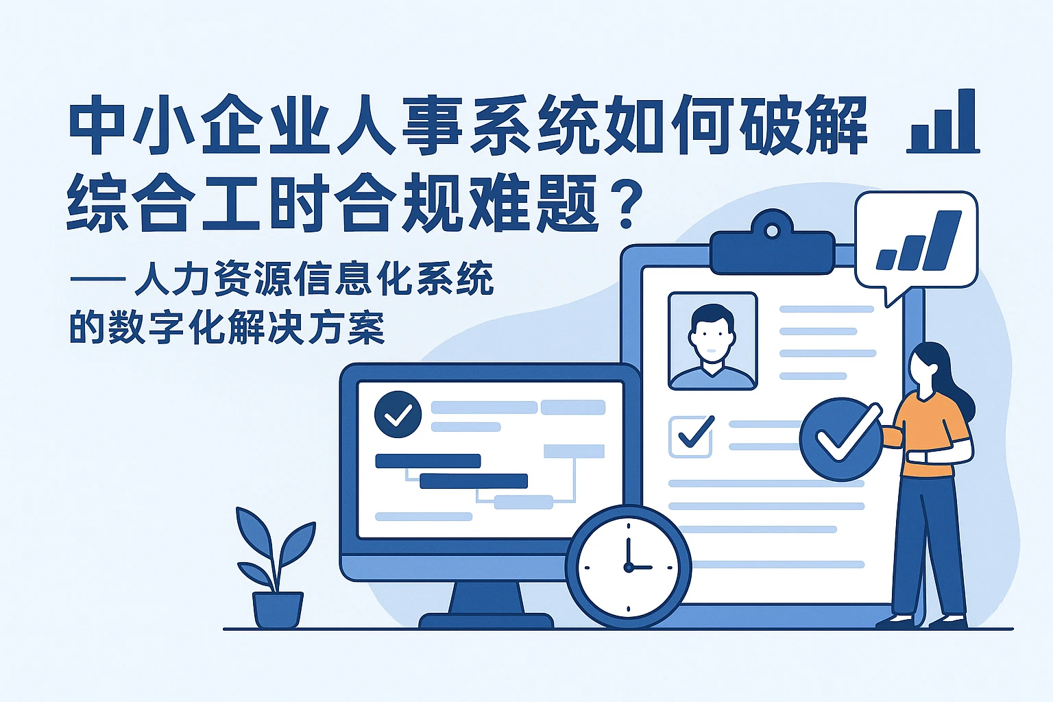 中小企业人事系统如何破解综合工时合规难题?——人力资源信息化系统的数字化解决方案