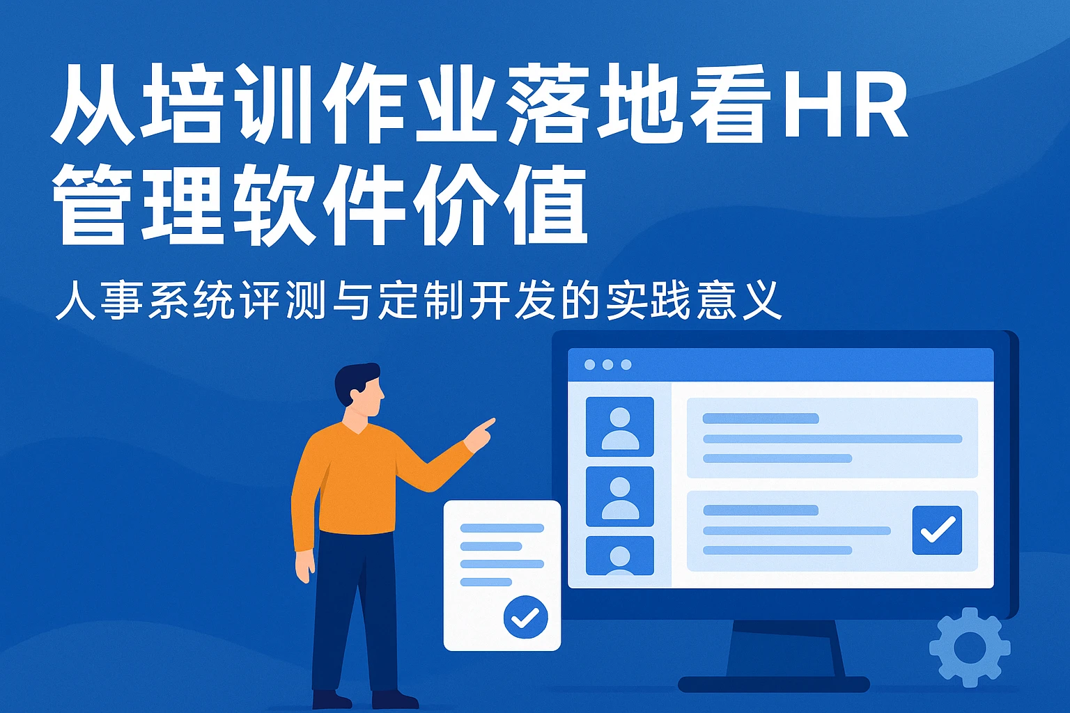 从培训作业落地难看HR管理软件价值:人事系统评测与定制开发的实践意义