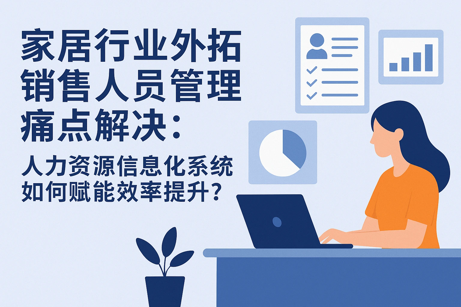 家居行业外拓销售人员管理痛点解决：人力资源信息化系统如何赋能效率提升？