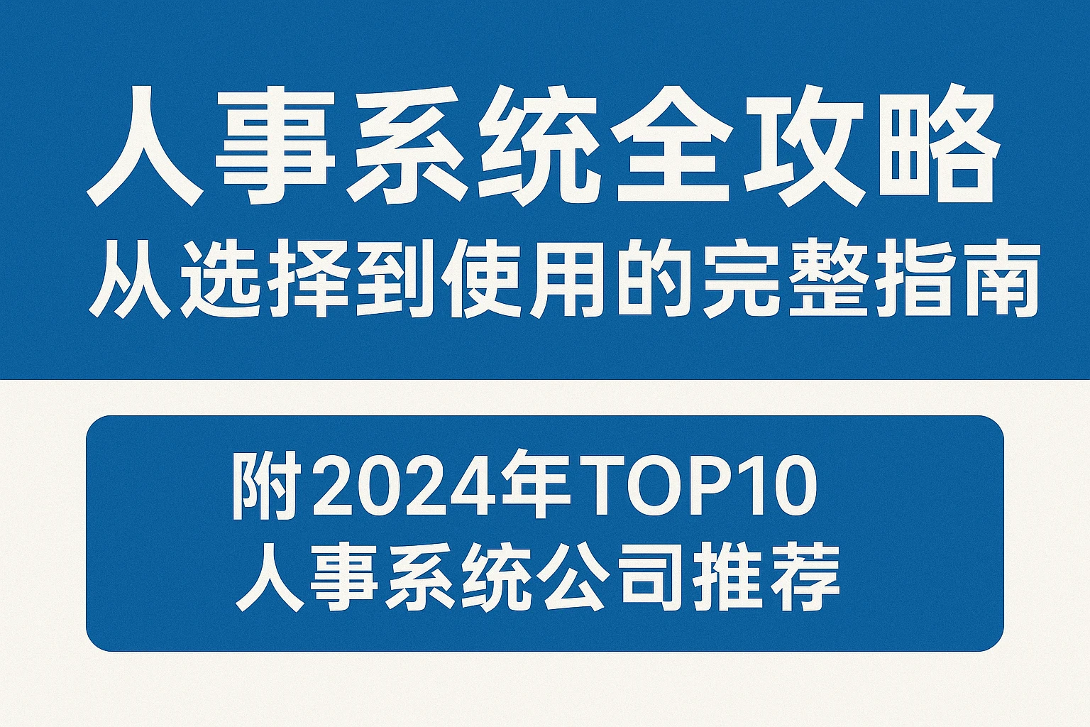 人事系统全攻略：从选择到使用的完整指南——附2024年TOP10人事系统公司推荐
