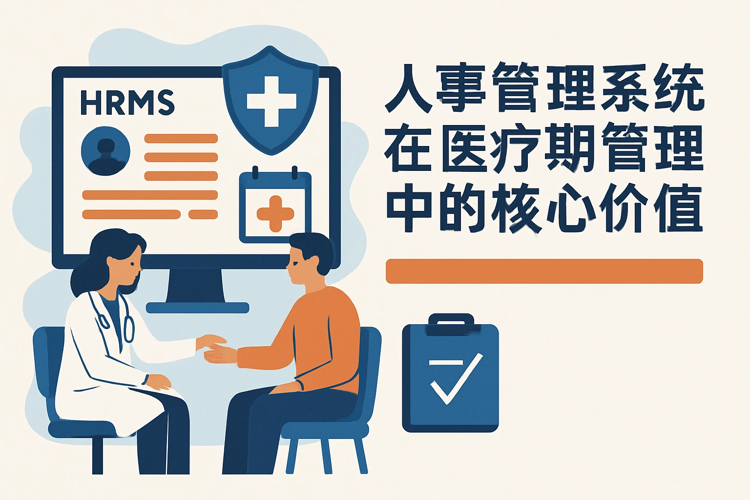 人事管理系统在医疗期管理中的核心价值