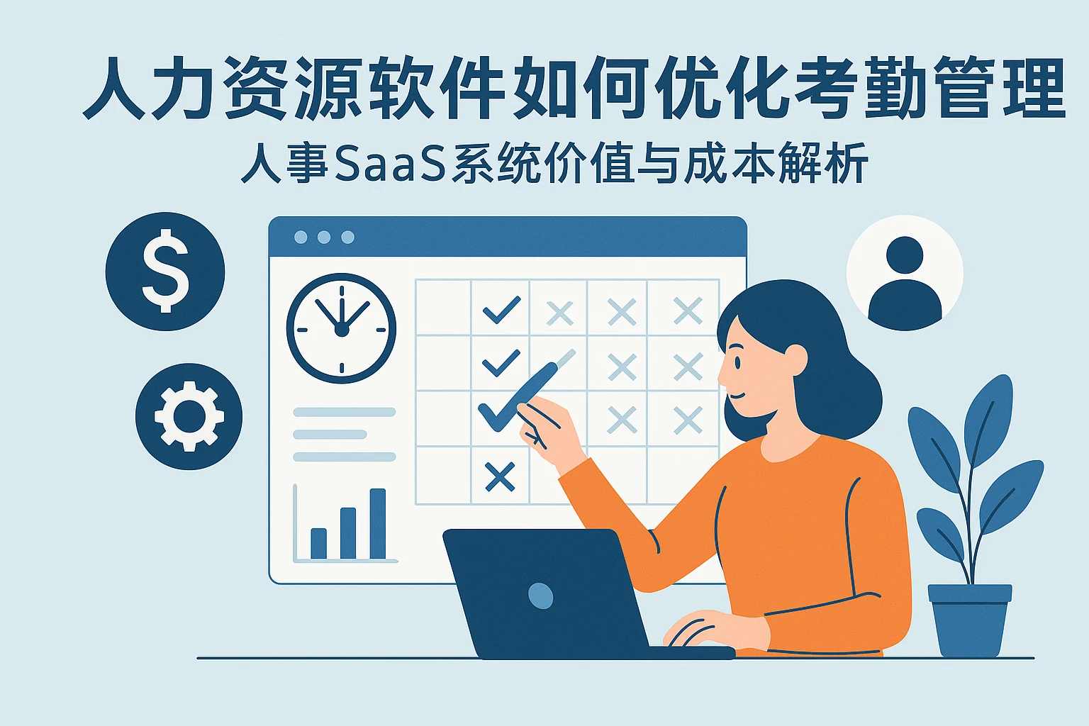 人力资源软件如何优化考勤管理:人事SaaS系统价值与成本解析