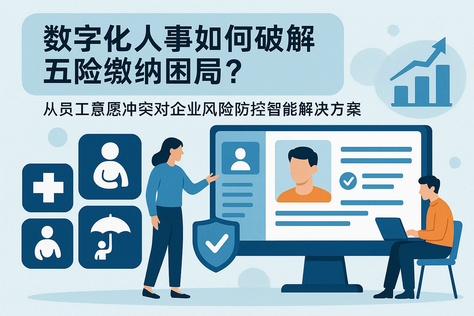 数字化人事系统如何破解五险缴纳困局?——从员工意愿冲突到企业风险防控的智能解决方案