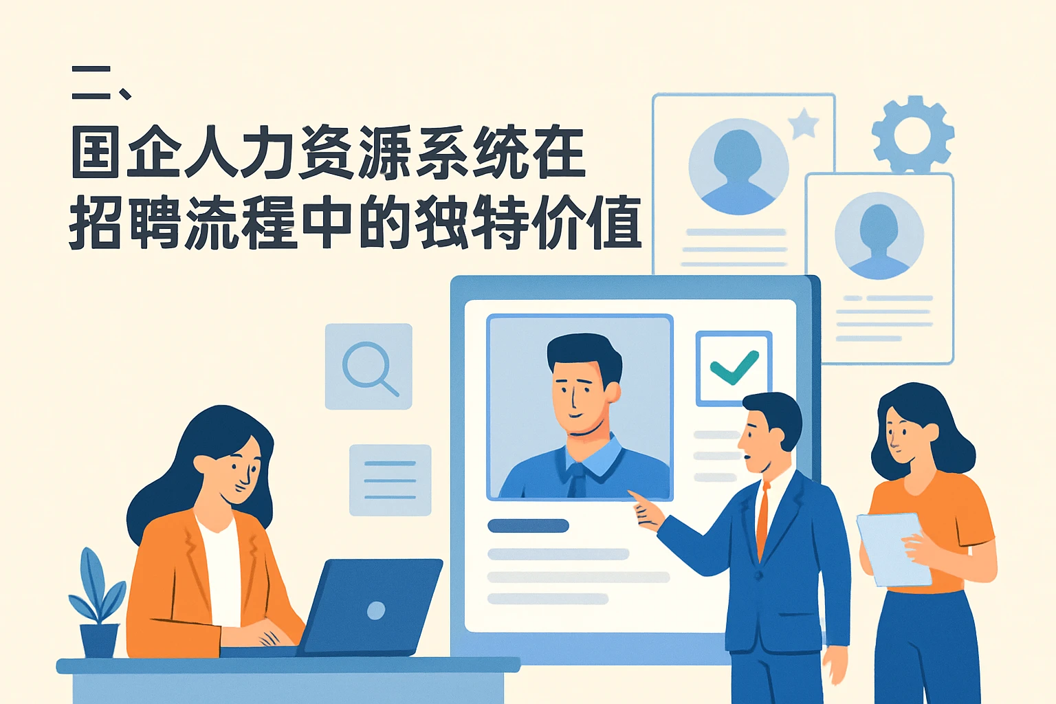 二、国企人力资源系统在招聘流程中的独特价值