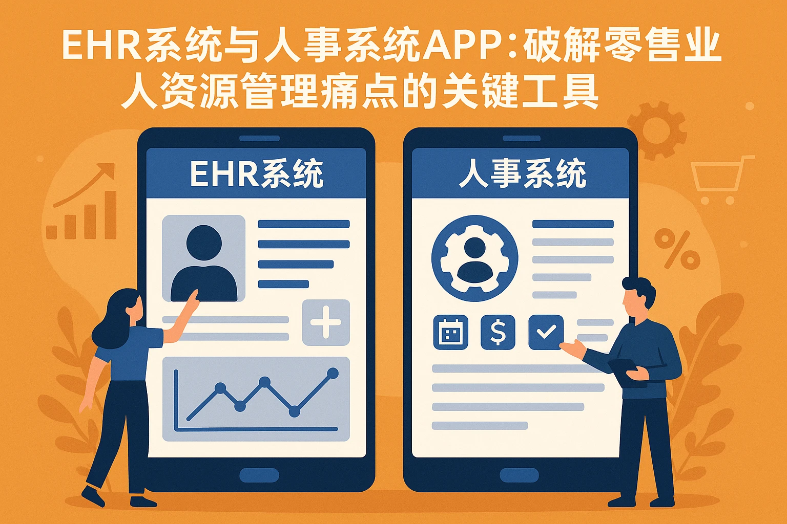 EHR系统与人事系统APP:破解零售业人力资源管理痛点的关键工具