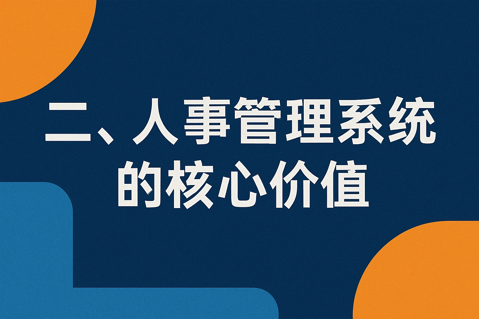二、人事管理系统的核心价值
