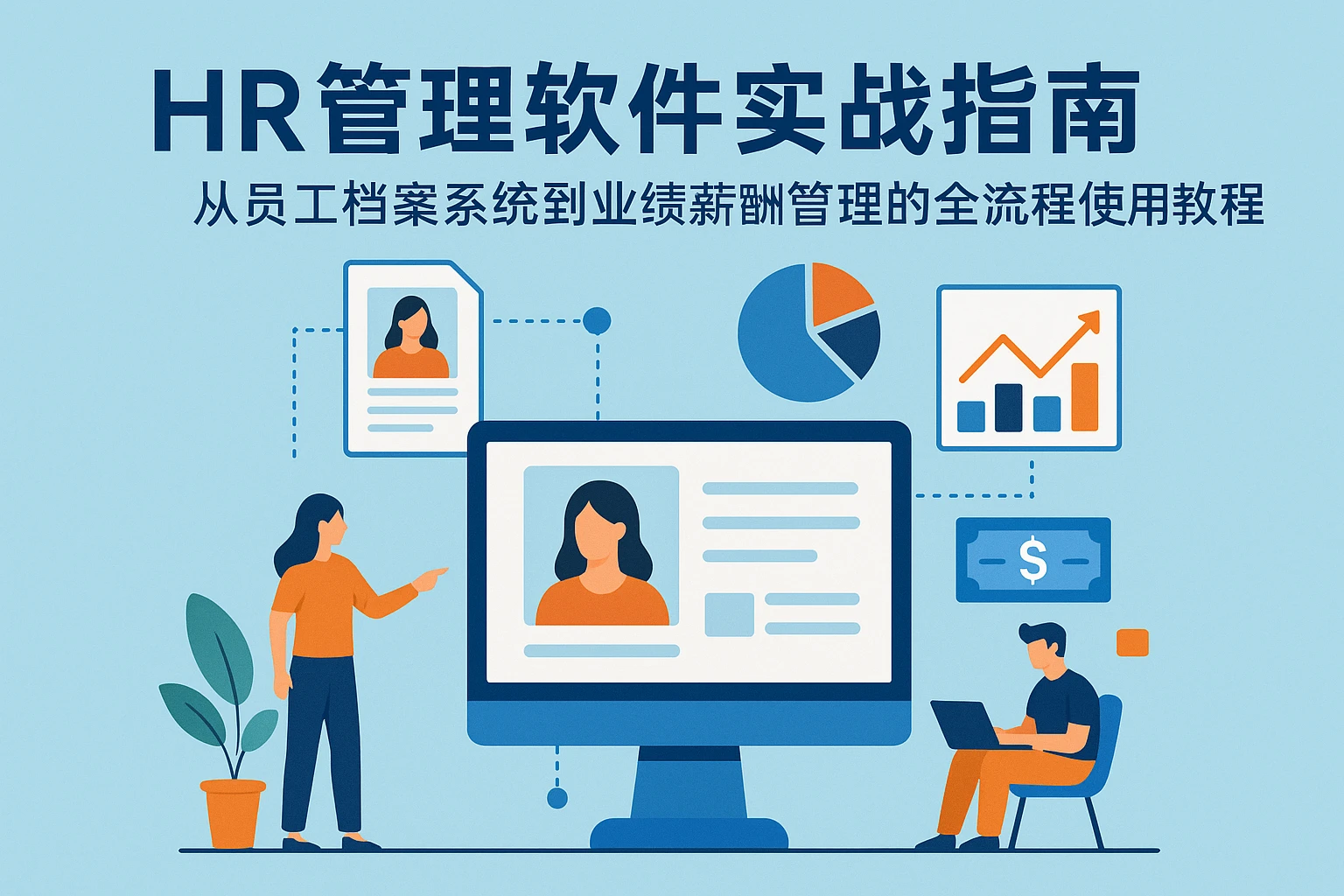 HR管理软件实战指南：从员工档案系统到业绩薪酬管理的全流程使用教程