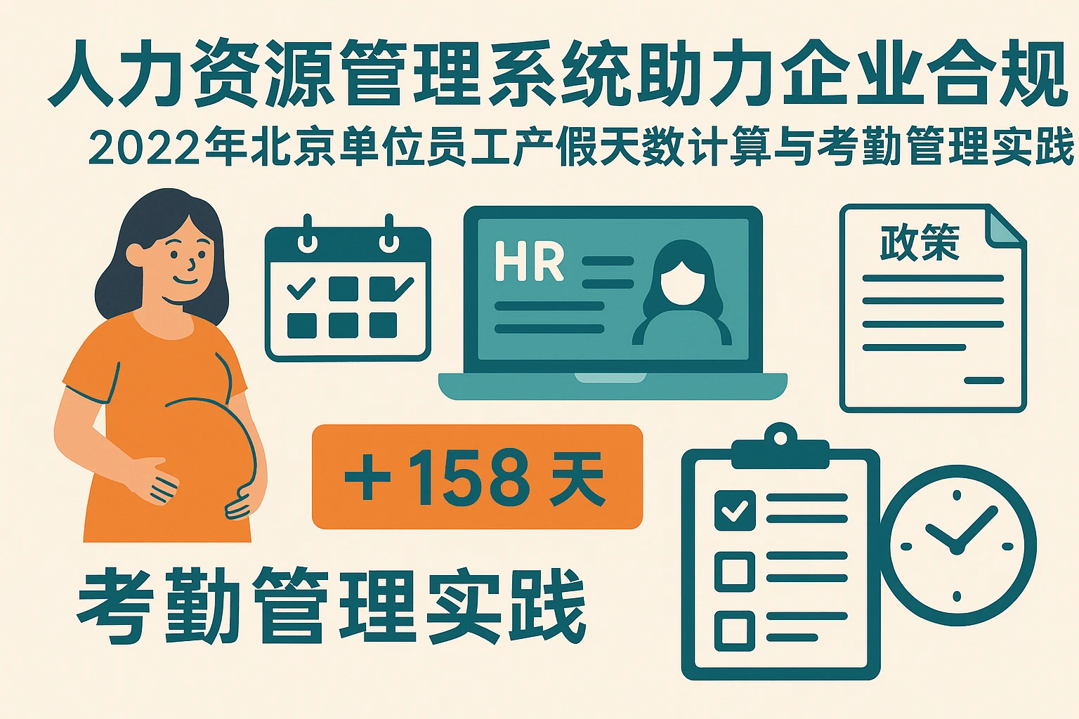 人力资源管理系统助力企业合规：2022年北京单位员工产假天数计算与考勤管理实践