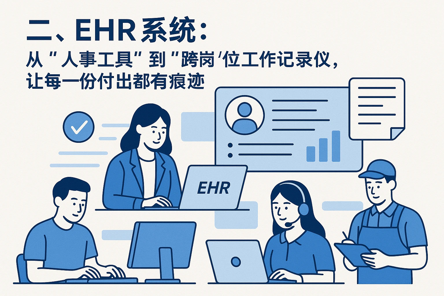 二、EHR系统:从“人事工具”到“跨岗位工作记录仪”,让每一份付出都有痕迹