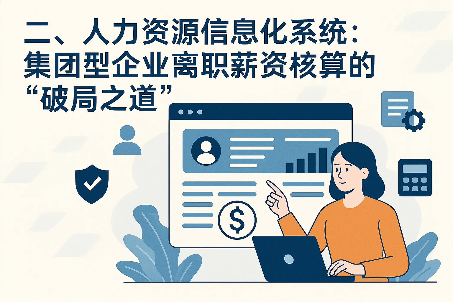 二、人力资源信息化系统：集团型企业离职薪资核算的“破局之道”