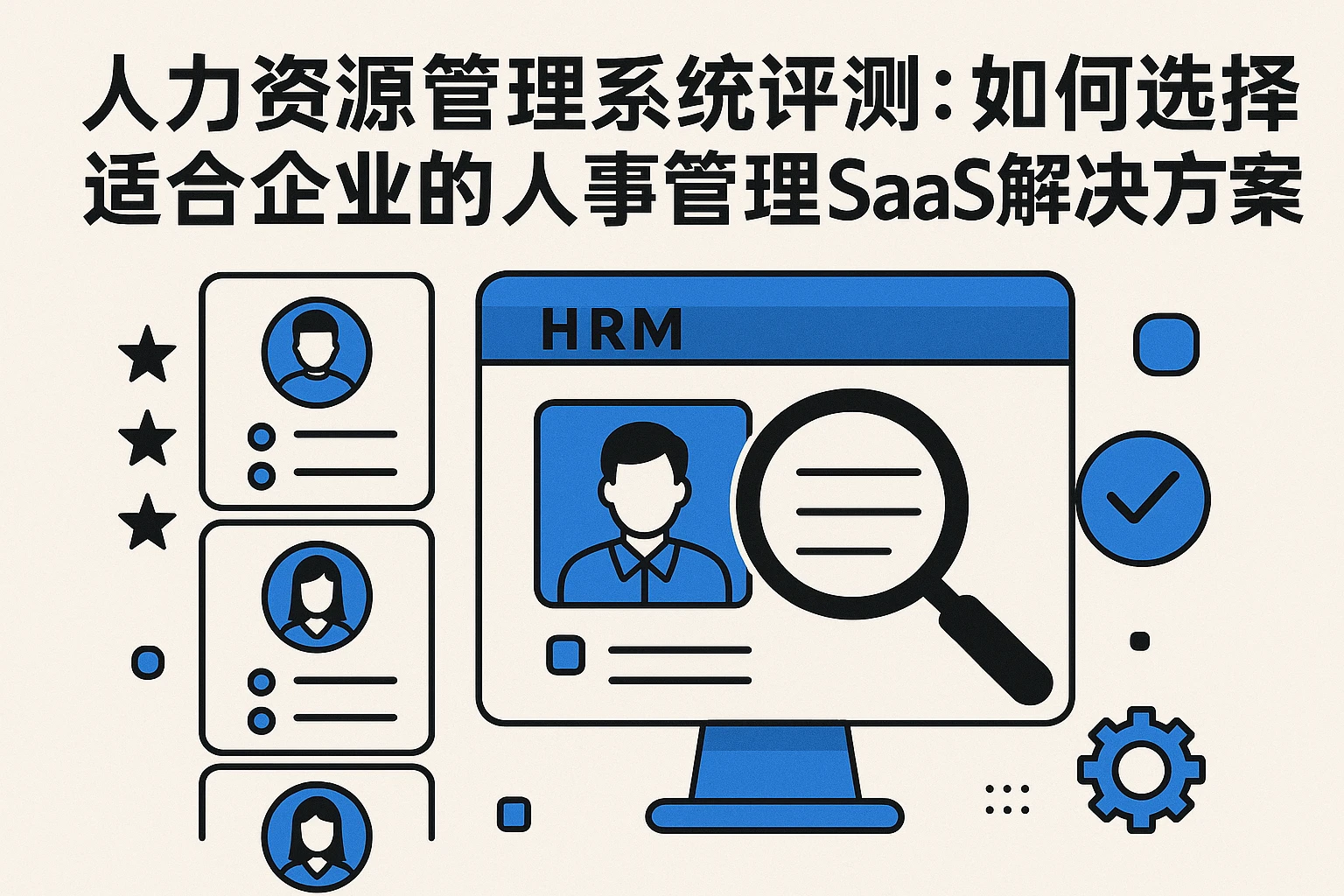 人力资源管理系统评测：如何选择适合企业的人事管理SaaS解决方案