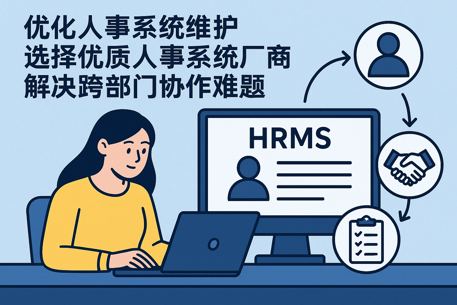 优化人事管理系统维护，选择优质人事系统厂商解决跨部门协作难题