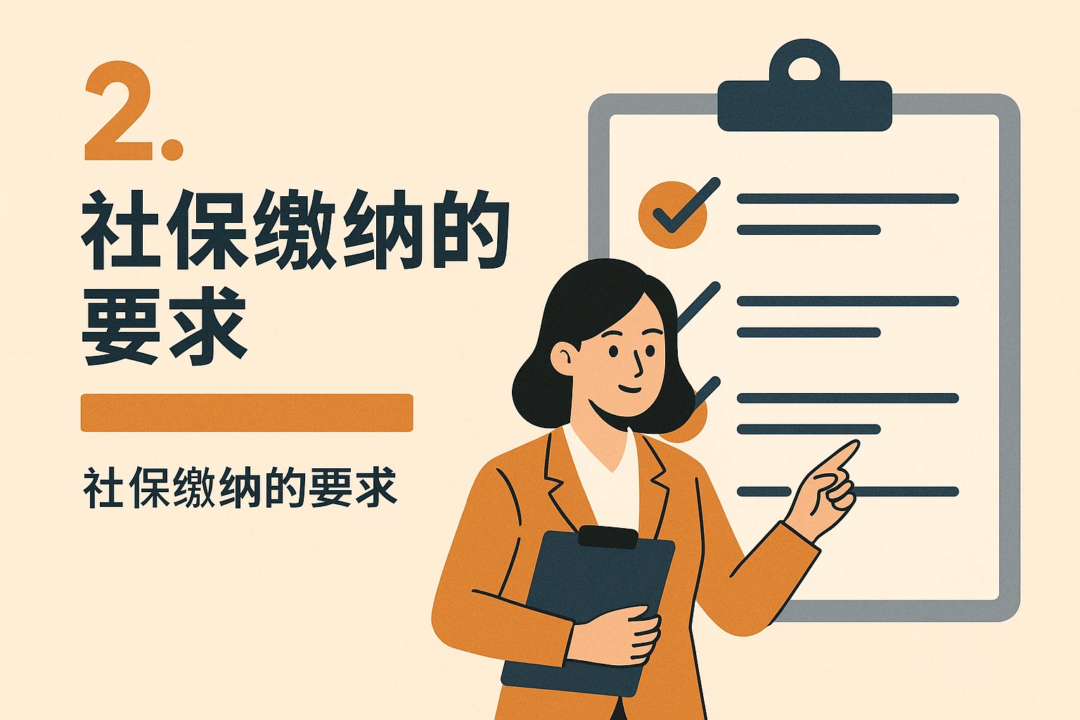 2. 社保缴纳的要求