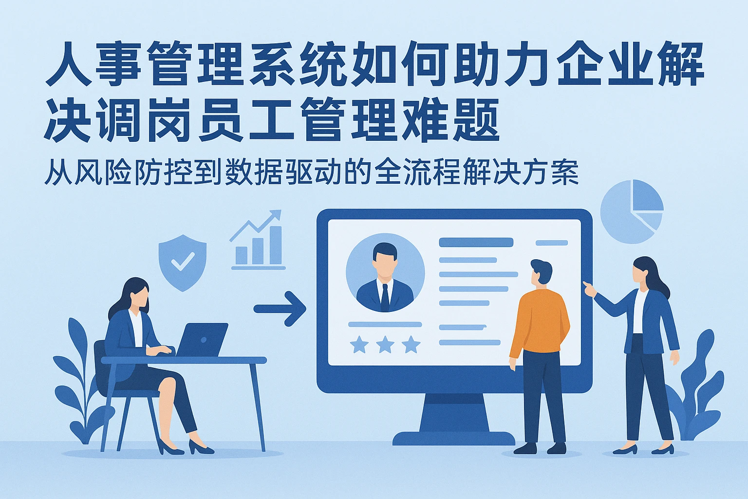人事管理系统如何助力企业解决调岗员工管理难题——从风险防控到数据驱动的全流程解决方案