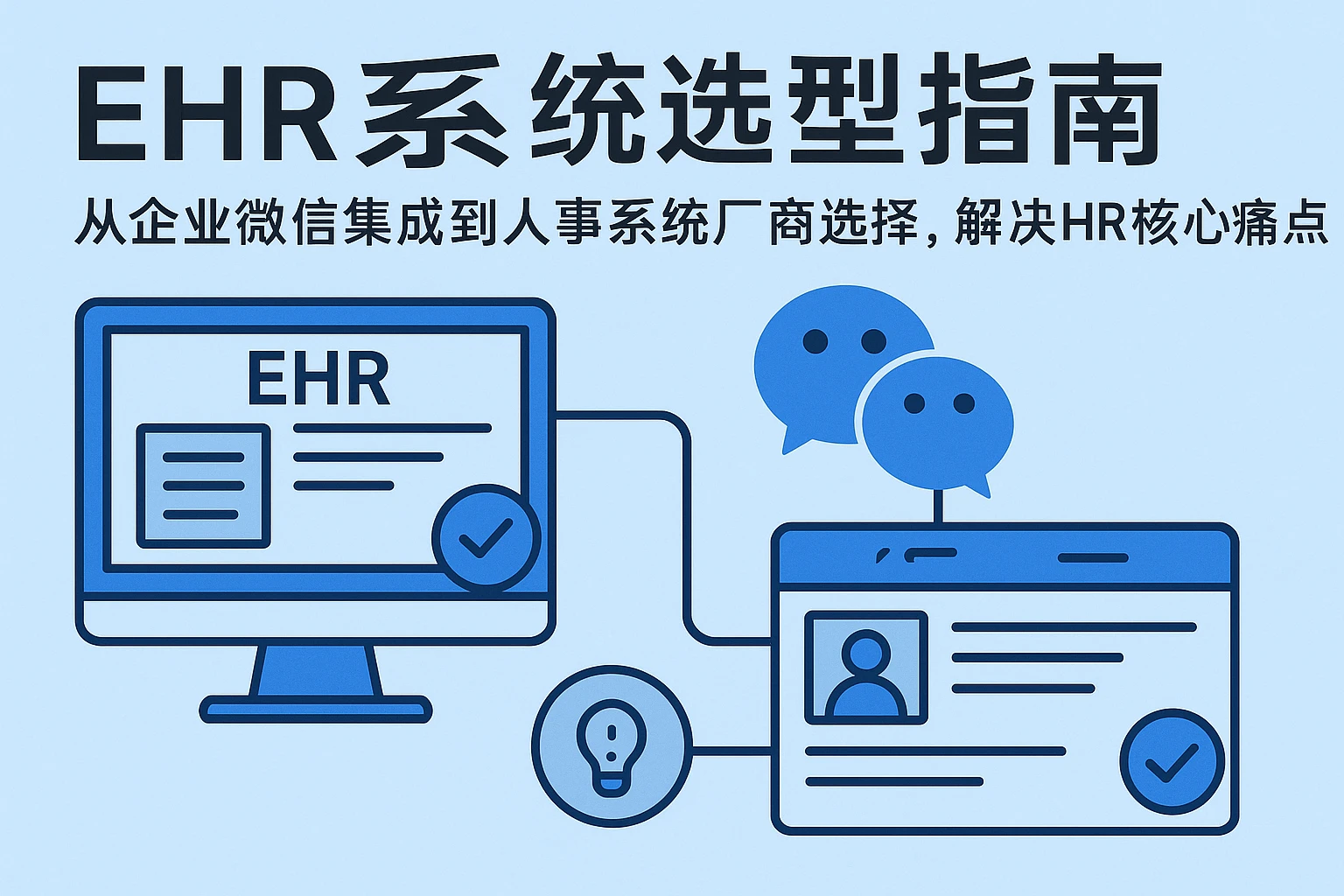 EHR系统选型指南:从企业微信集成到人事系统厂商选择,解决HR核心痛点